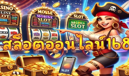 สล็อตออนไลน์168