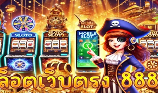 สล็อตเว็บตรง 888