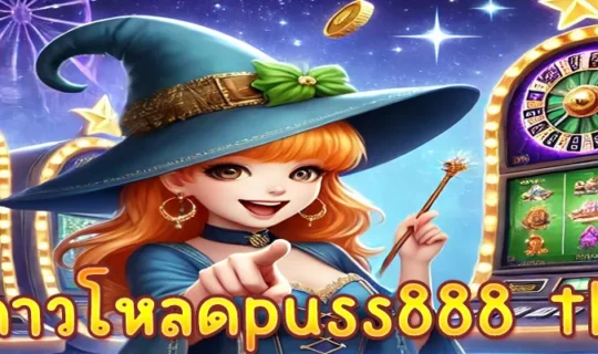 ดาวโหลดpuss888 th