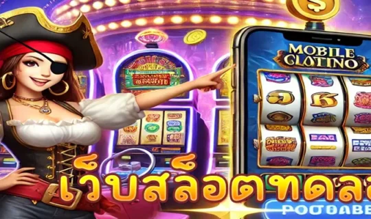 เว็บสล็อตทดลอง