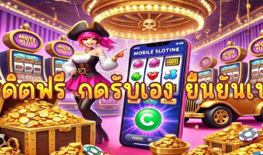 เครดิตฟรี กดรับเอง ยืนยันเบอร์