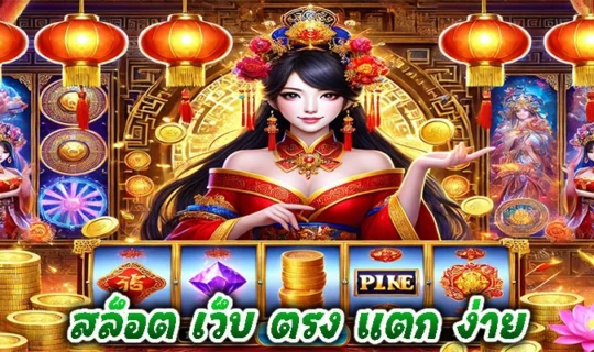 สล็อต เว็บ ตรง แตก ง่าย