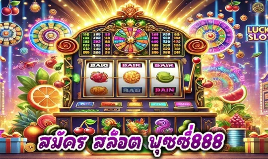 สมัคร สล็อต พุซซี่888