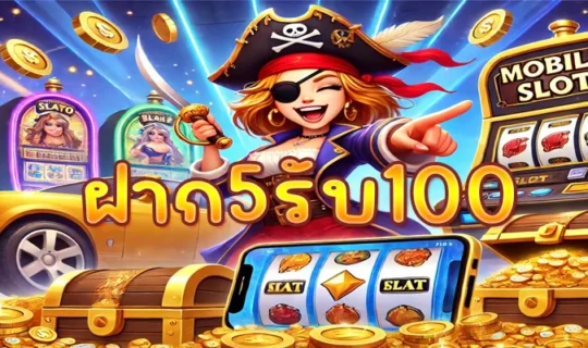 ฝาก5รับ100