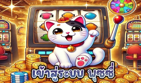 เข้าสู่ระบบ พุซซี่