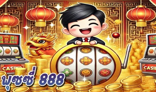 พุซซี่ 888