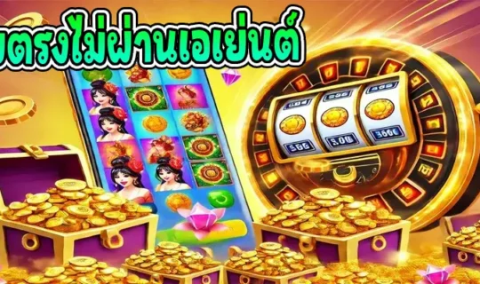 เว็บตรงไม่ผ่านเอเย่นต์