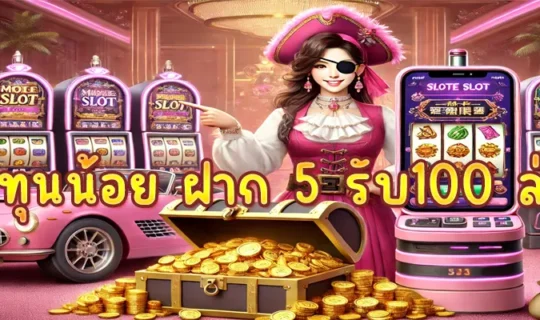โปร ทุนน้อย ฝาก 5 รับ100 ล่าสุด