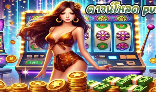 ดาวน์โหลด pussy888