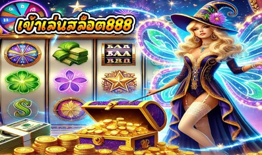 เข้าเล่นสล็อต888