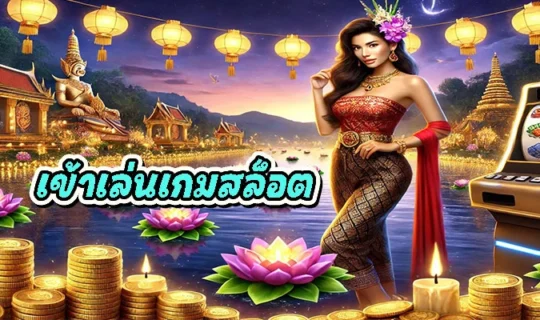 เข้าเล่นเกมสล็อต