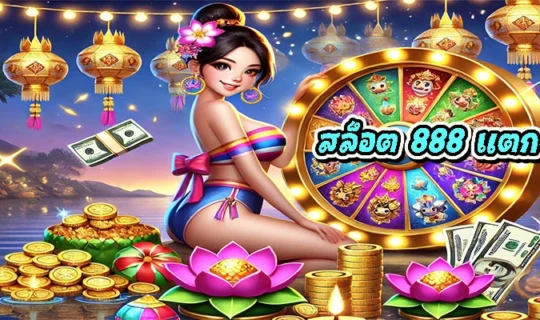 สล็อต 888 แตกง่าย