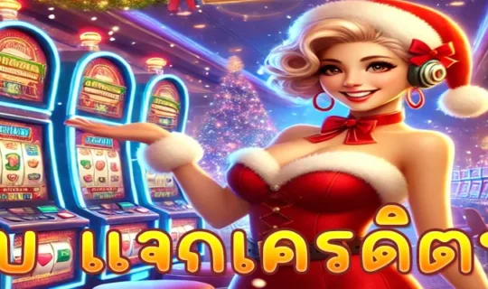 เว็บ แจกเครดิตฟรี