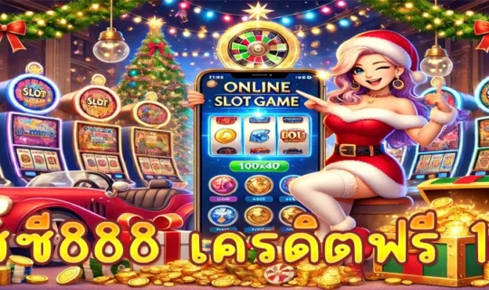 พุซซี่888 เครดิตฟรี 100