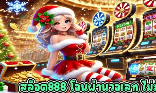 สล็อต888 โอนผ่านวอเลท ไม่มีขั้นต่ํา