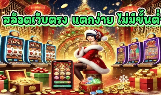 สล็อตเว็บตรง แตกง่าย ไม่มีขั้นต่ำ