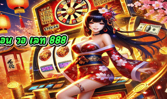 ฝากถอน วอ เลท 888