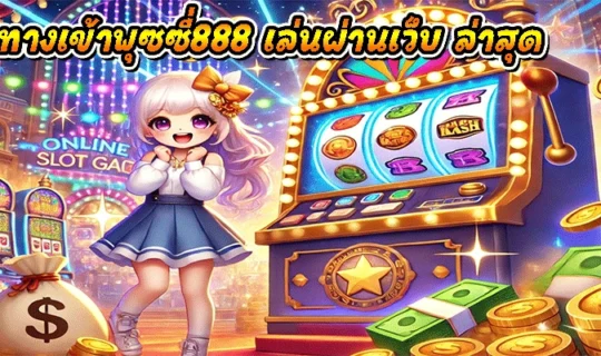 ทางเข้าพุซซี่888 เล่นผ่านเว็บ ล่าสุด