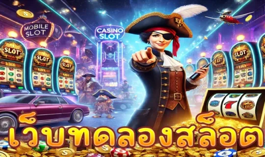 เว็บทดลองสล็อต