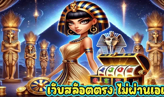 เว็บสล็อตตรง ไม่ผ่านเอเย่นต์