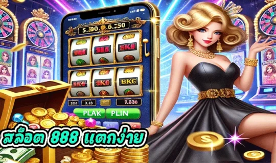ยูฟ่า สล็อต 888 แตกง่าย