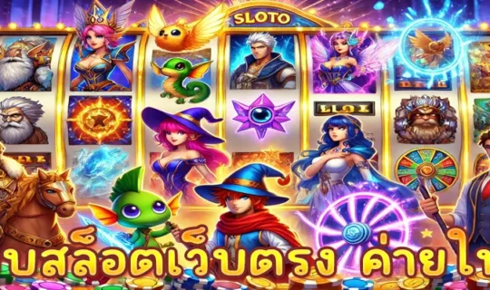เว็บสล็อตเว็บตรง ค่ายใหญ่