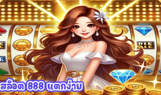 ยู ฟ่า สล็อต 888 แตกง่าย