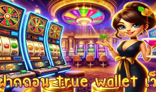 สล็อตฝากถอน true wallet เว็บตรง