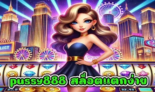 pussy888 สล็อตแตกง่าย