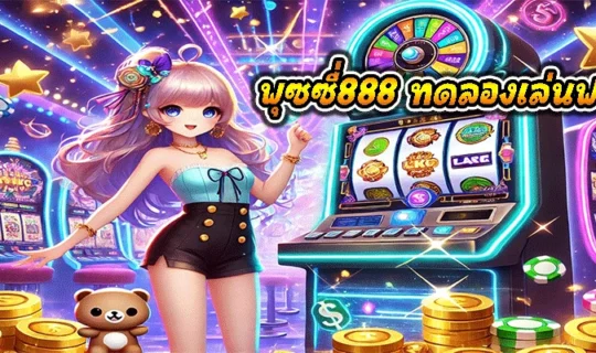พุซซี่888 ทดลองเล่นฟรี
