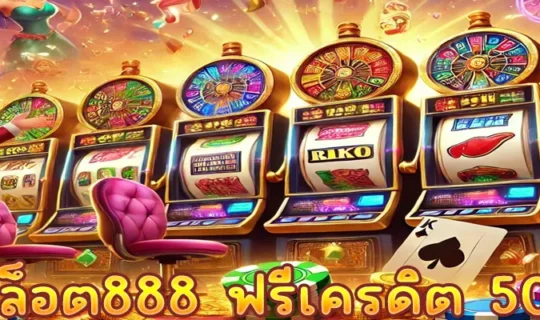 สล็อต888 ฟรีเครดิต 50