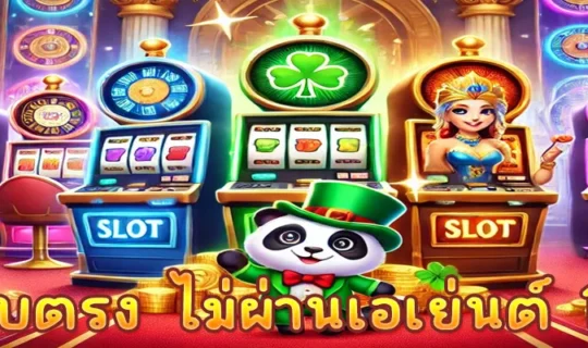 เว็บตรง ไม่ผ่านเอเย่นต์ 100