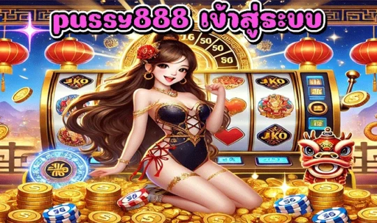 pussy888 เข้าสู่ระบบ
