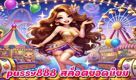 pussy888 สล็อตยอดนิยม