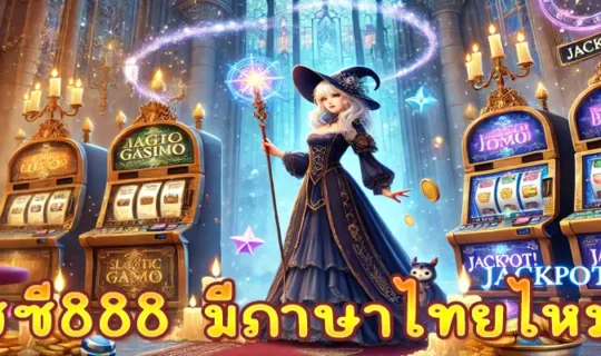 พุซซี่888 มีภาษาไทยไหม