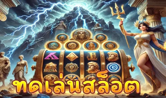 ทดเล่นสล็อต