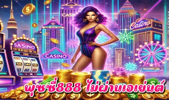พุซซี่888 ไม่ผ่านเอเย่นต์