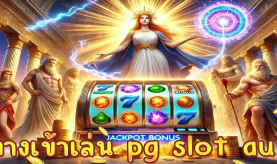 ทางเข้าเล่น pg slot auto