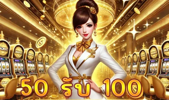 50 รับ 100