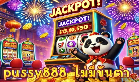 pussy888 ไม่มีขั้นต่ำ