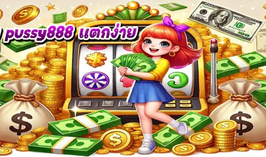 เกม pussy888 แตกง่าย