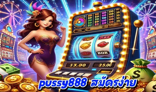 pussy888 สมัครง่าย