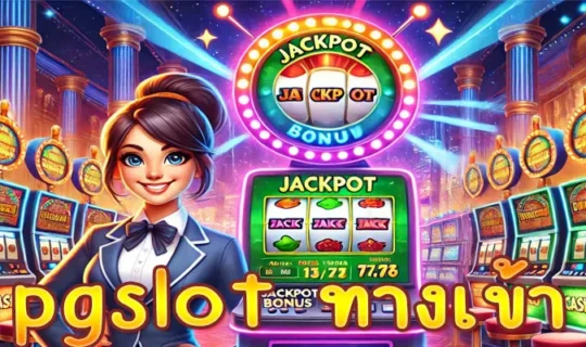 pgslot ทางเข้า