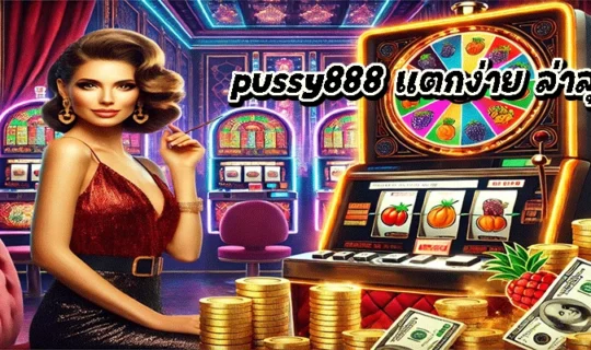 pussy888 แตกง่าย ล่าสุด