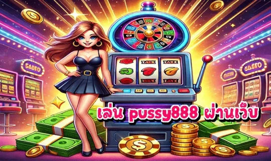 เล่น pussy888 ผ่านเว็บ