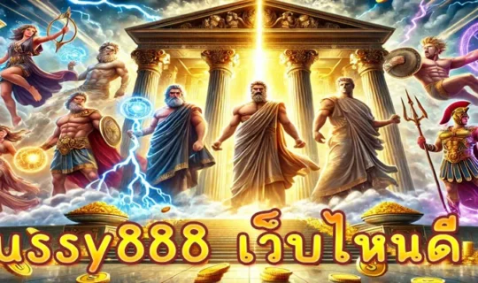 pussy888 เว็บไหนดี