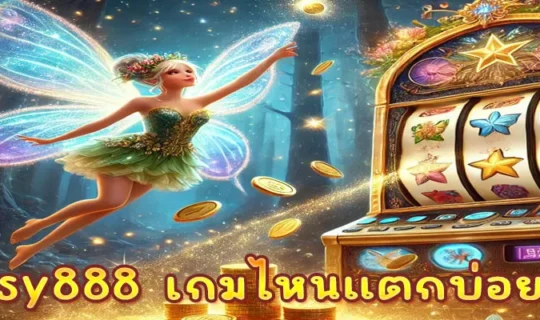 pussy888 เกมไหนแตกบ่อยที่สุด