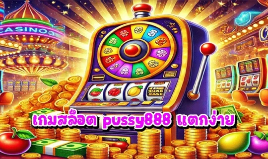 เกมสล็อต pussy888 แตกง่าย