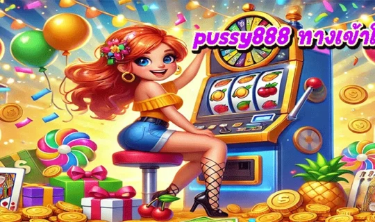 pussy888 ทางเข้าใหม่