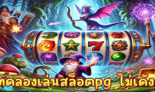 ทดลองเล่นสล็อตpg ไม่เด้ง